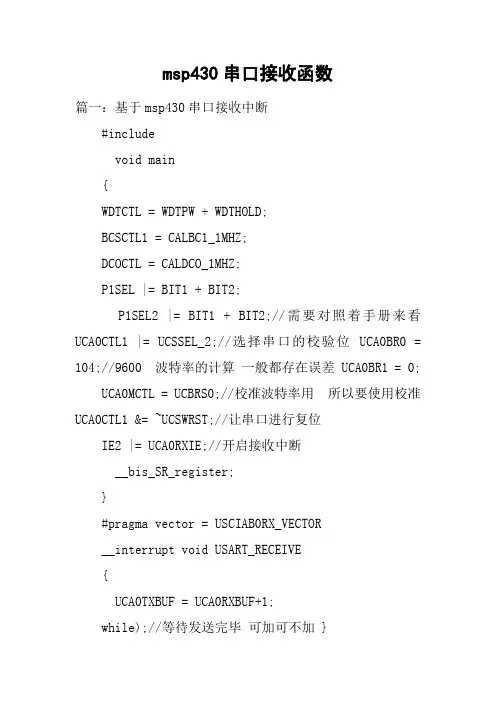 msp430串口接收函数