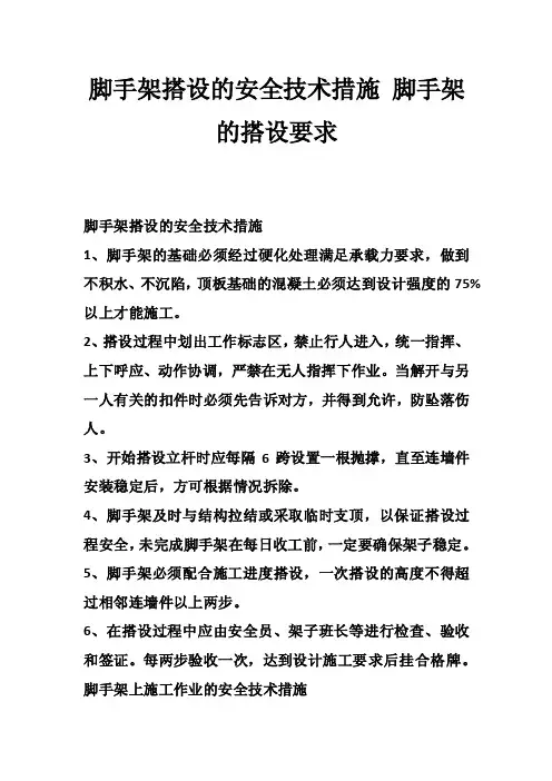 脚手架搭设的安全技术措施脚手架的搭设要求