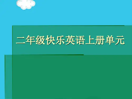二年级快乐英语上册单元PPT优质资料