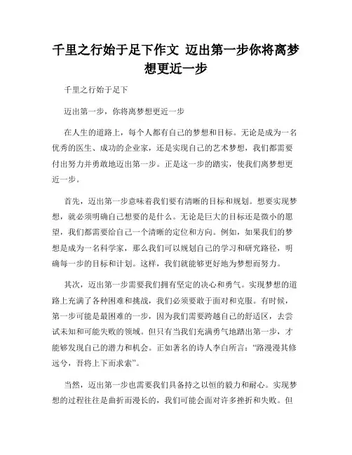 千里之行始于足下作文  迈出第一步你将离梦想更近一步