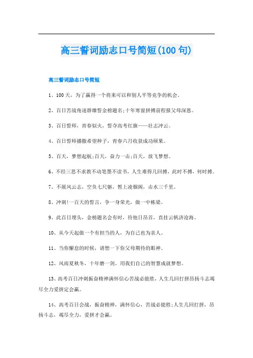 高三誓词励志口号简短(100句)