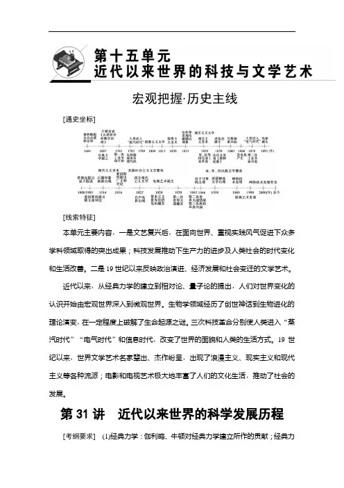 高三历史一轮复习江苏专用文档 第单元 第讲 近代以来世界的科学发展历程 含答案
