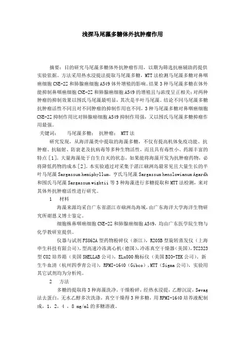 浅探马尾藻多糖体外抗肿瘤作用