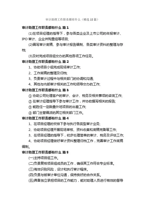 审计助理工作职责都有什么（精选18篇）
