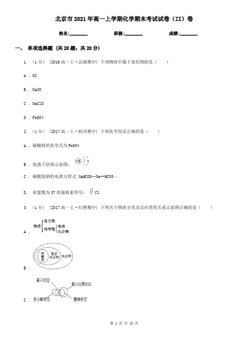 北京市2021年高一上学期化学期末考试试卷(II)卷