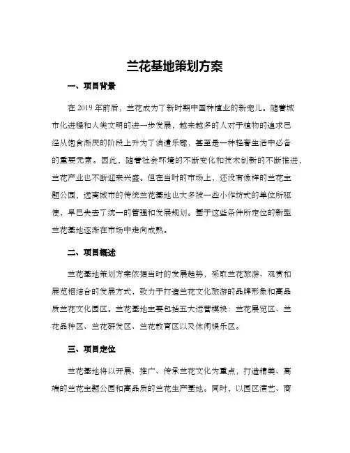兰花基地策划方案