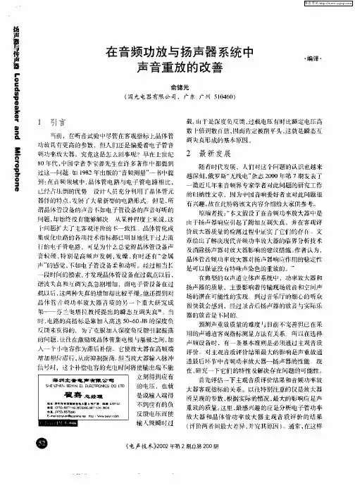 在音频功放与扬声器系统中声音重放的改善