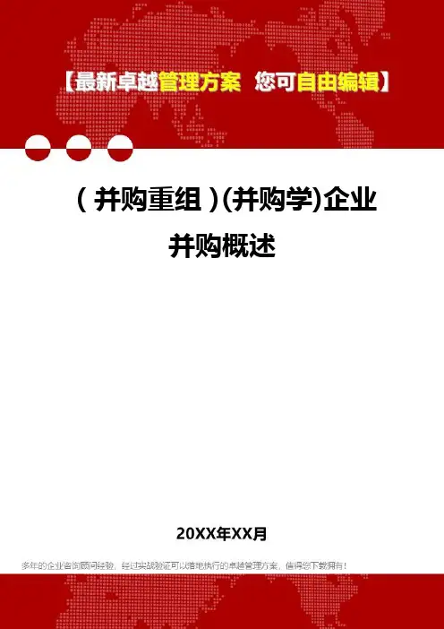 2020年(并购重组)(并购学)企业并购概述