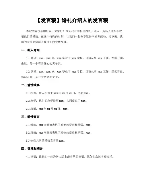 【发言稿】婚礼介绍人的发言稿