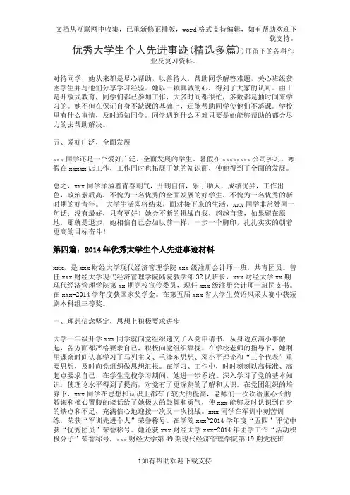 优秀大学生个人先进事迹(精选多篇)