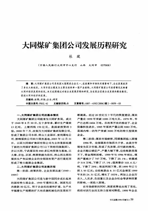 大同煤矿集团公司发展历程研究