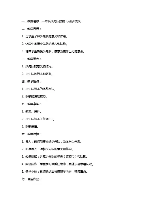 一年级少先队教案