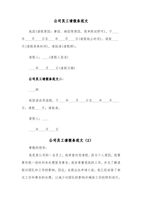 公司员工请假条范文(4篇)