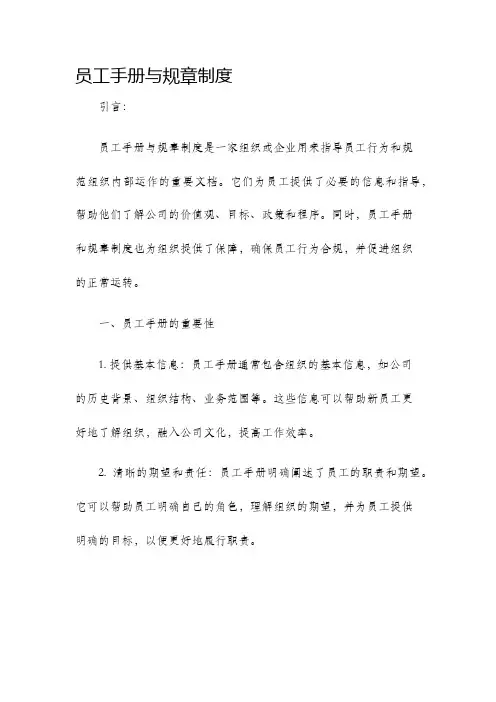 员工手册与规章制度