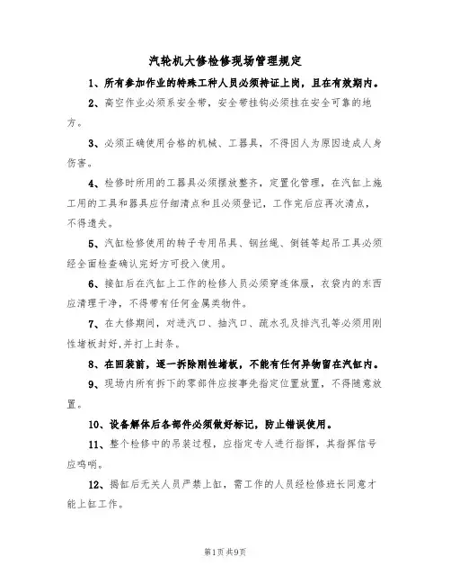 汽轮机大修检修现场管理规定（5篇）