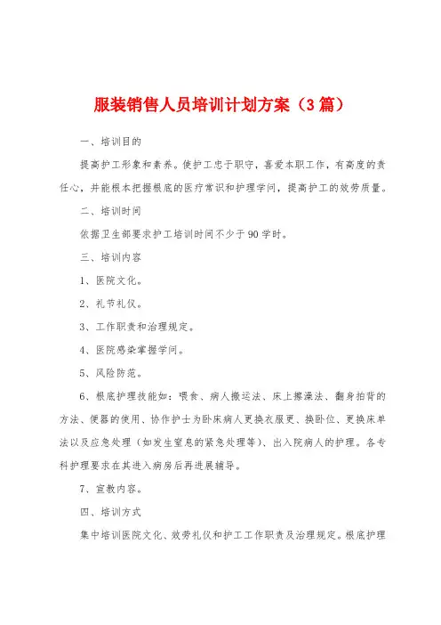 服装销售人员培训计划方案(3篇)