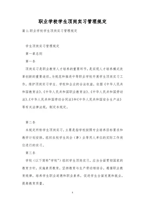 职业学校学生顶岗实习管理规定