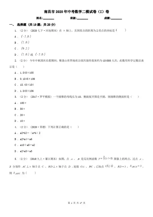 南昌市2020年中考数学二模试卷(I)卷