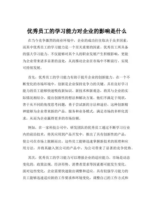 优秀员工的学习能力对企业的影响是什么