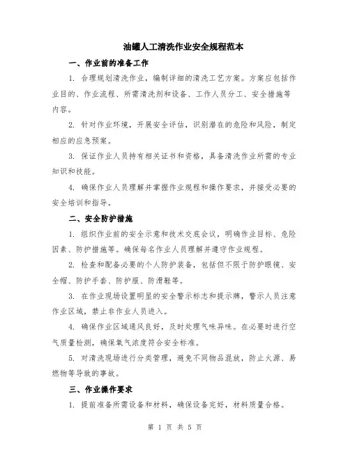 油罐人工清洗作业安全规程范本（2篇）