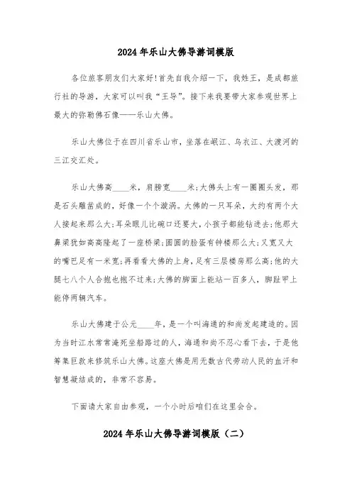 2024年乐山大佛导游词模版（三篇）