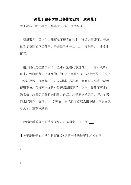 洗鞋子的小学生记事作文记第一次洗鞋子