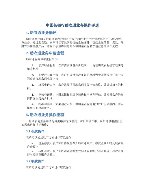 中国某银行助农通业务操作手册