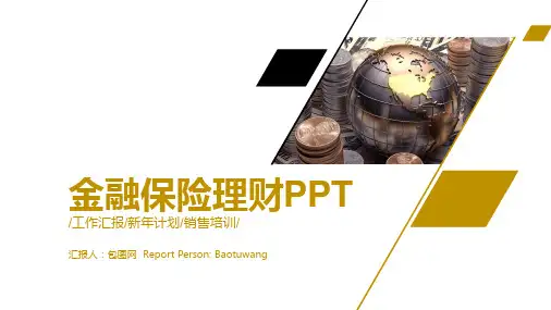 保险理财精品PPT课件