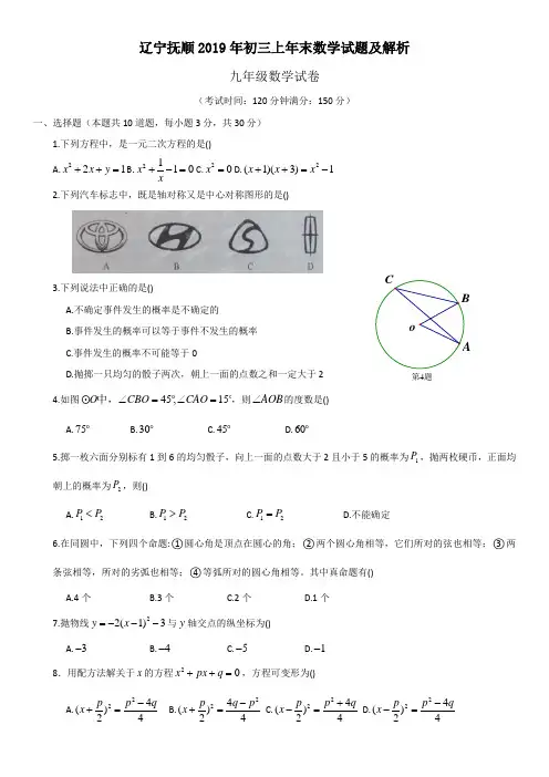 辽宁抚顺2019年初三上年末数学试题及解析