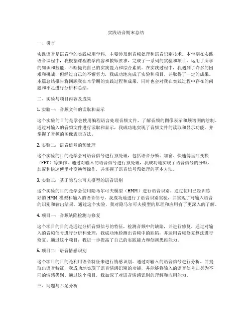实践语音期末总结
