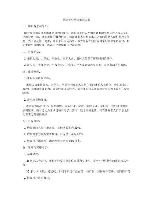 兼职平台营销策划方案