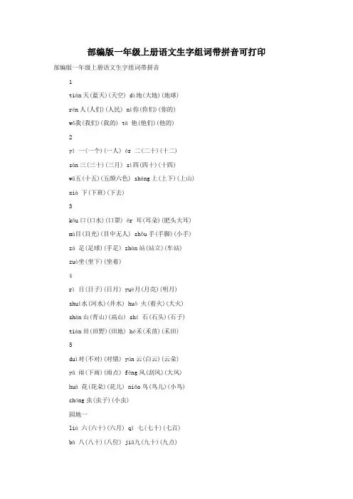 部编版一年级上册语文生字组词带拼音可打印