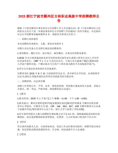 2023浙江宁波市鄞州区古林职业高级中学招聘教师公告