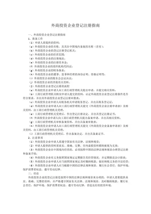 外商投资企业登记注册指南