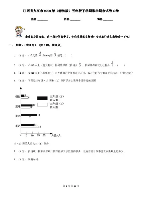 江西省九江市2020年(春秋版)五年级下学期数学期末试卷C卷