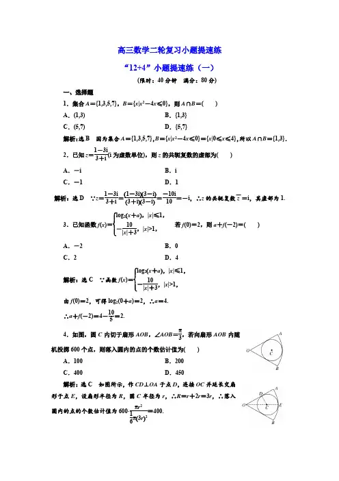 高三数学二轮复习小题提速练一