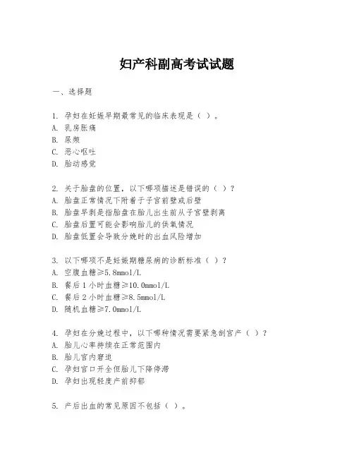 妇产科副高考试试题