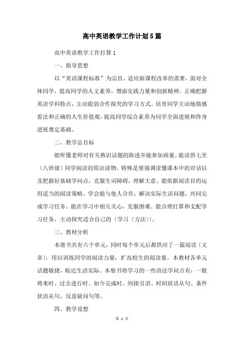 高中英语教学工作计划5篇