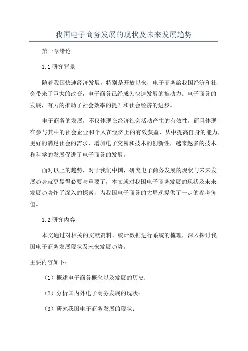 我国电子商务发展的现状及未来发展趋势