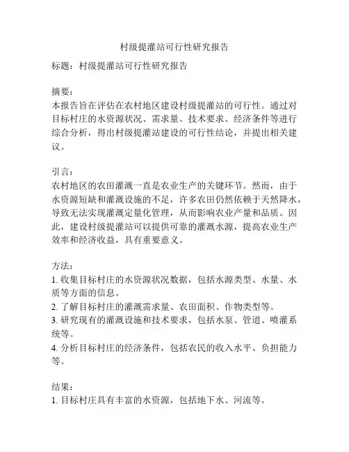 村级提灌站可行性研究报告