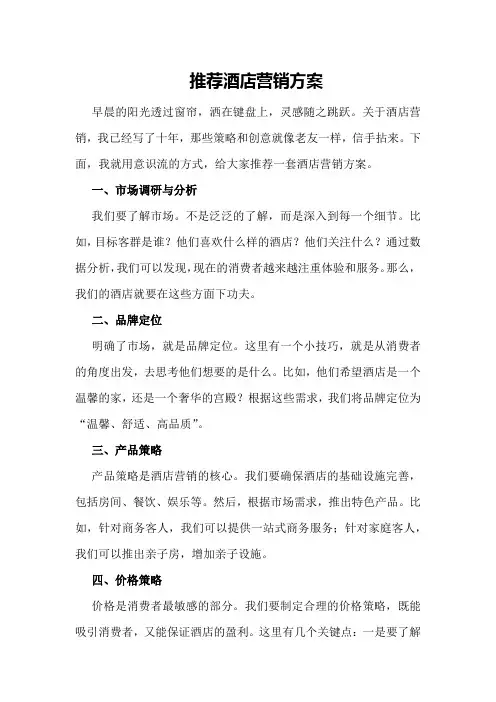 推荐酒店营销方案