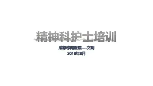 (完整版)精神科护士培训