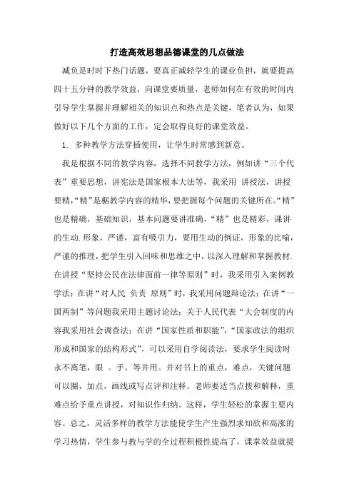 打造高效思想品德课堂几点做法