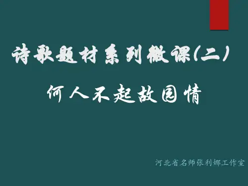 第二讲  何人不起故园情——羁旅思乡诗鉴赏(ppt课件)-高中语文古诗鉴赏题材分类系列讲座