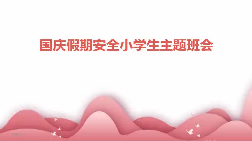2024版年度国庆假期安全小学生主题班会