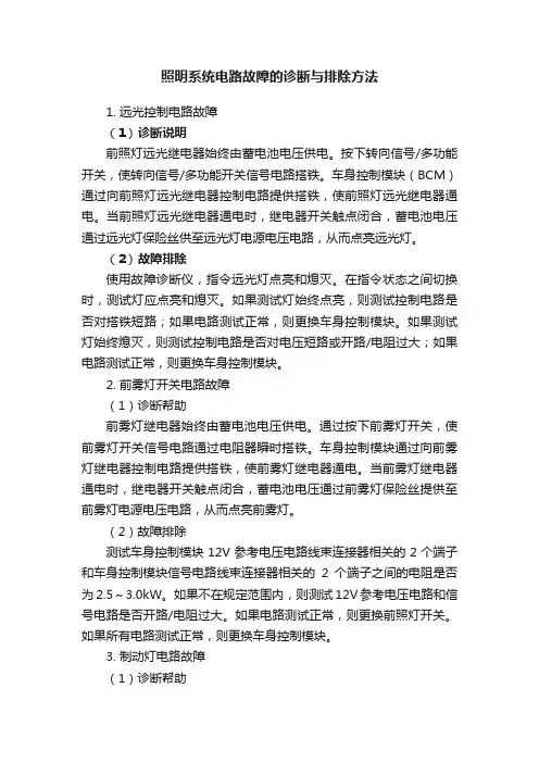 照明系统电路故障的诊断与排除方法