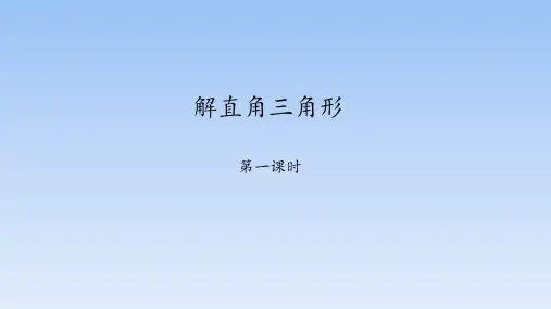 鲁教版(五四制)九年级上数学第2章2.4 解直角三角形第一课时课件(15张PPT)