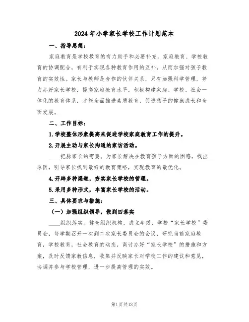 2024年小学家长学校工作计划范本（五篇）