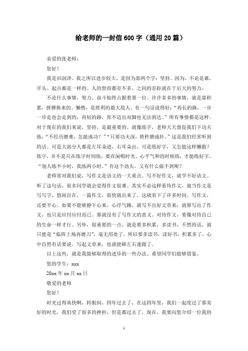 最新给老师的一封信600字(通用20篇)