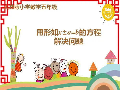 人教版小学五年级上册数学精品教学课件 5第五单元 10 用形如x±a=b的方程解决问题